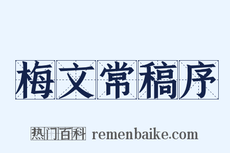 梅文常稿序是什么意思的图片